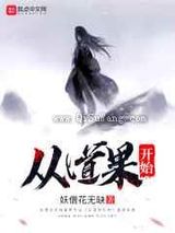 《从道果开始》全本TXT下载-作者：妖僧花无缺
