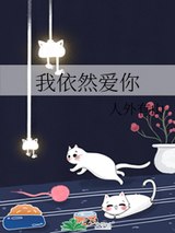 我依然爱你图片