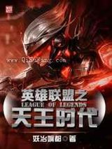 《英雄联盟之天王时代》全本TXT下载-作者：妖冶娴都