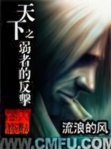 天下之弱者的反击图片