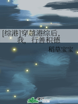 [综港]穿越港综后,我,行善积德图片