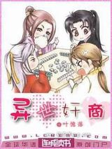 异世奸商图片