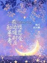 恶女需要真爱之吻图片