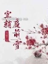 宰辅庭前雪图片