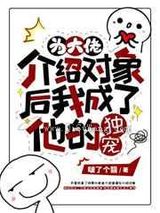 为大佬介绍对象后我成了他的独宠图片