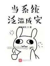 当系统泛滥成灾图片