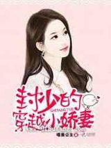 封少的穿越小娇妻图片
