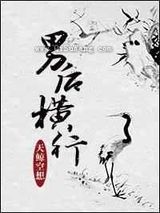 男后横行图片