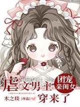 虐文男主的团宠闺女穿来了图片