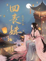 四表妹图片
