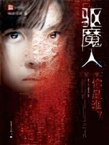 驱魔人图片