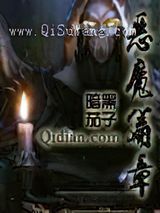 《恶魔篇章》全本小说下载