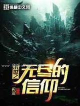 末世之无尽的信仰图片