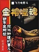 金棺噬魂图片
