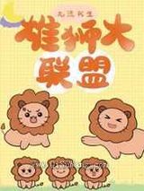 雄狮大联盟图片