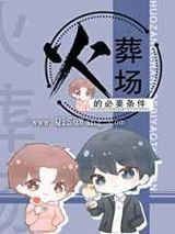火葬场的必要条件[重生]图片