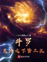 斗罗:火力之下皆正义图片