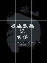 当血族遇见玄学图片