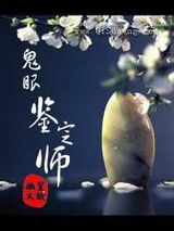 鬼眼鉴定师图片