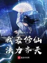 我若修仙法力齐天图片