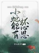 [综名著]小蛇能有什么坏心思图片