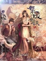 《都市妖奇谈》全本TXT下载-作者：可蕊