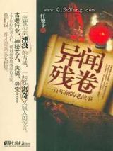 《异闻残卷》全本TXT下载-作者：红娘子