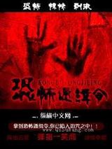 《恐怖通缉令》全本TXT下载-作者：弹指一笑间