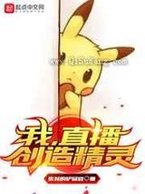 [宠物小精灵]我,直播创造精灵图片