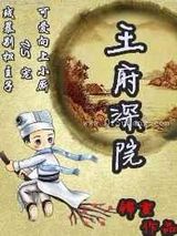 王府深院图片