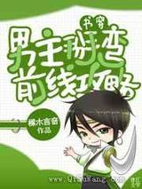 男主掰弯前线攻略[穿书]图片
