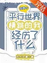 在两个平行世界横跳的我经历了什么图片