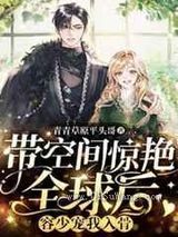 带空间惊艳全球后,容少宠我入骨图片