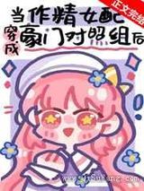 作精美人穿成豪门对照组后图片