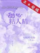 《甜心粘人精》全本TXT下载-作者：哒哒啦爱你