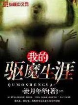 我的驱魔生涯图片