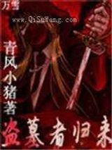 鬼吹灯同人小说盗墓者归来图片