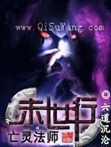 亡灵法师末世行图片