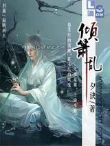 倾箫乱图片