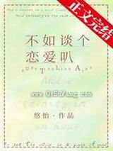 不如谈个恋爱叭图片