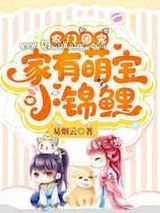 农门团宠:家有萌宝小锦鲤/捡了锦鲤妹妹后,他全家都旺了图片