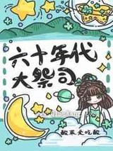 六十年代大祭司忙种田图片
