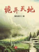 《诡异天地》全本TXT下载-作者：飘风虎牙