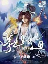 茅山道图片