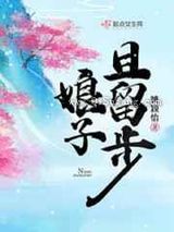 《娘子且留步》全本TXT下载-作者：姚颖怡
