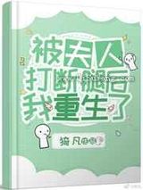 被夫人打断腿后我重生了图片