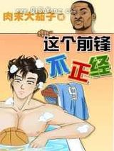 这个前锋不正经图片
