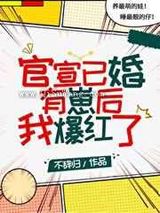 官宣已婚有崽后我爆红了图片