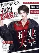 九零年代之我的老公是矿业大亨图片