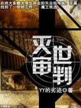 灭世审判图片